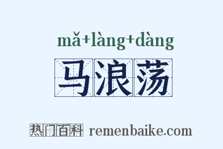 马浪荡是什么意思的图片